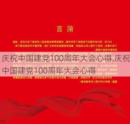 庆祝中国建党100周年大会心得,庆祝中国建党100周年大会心得