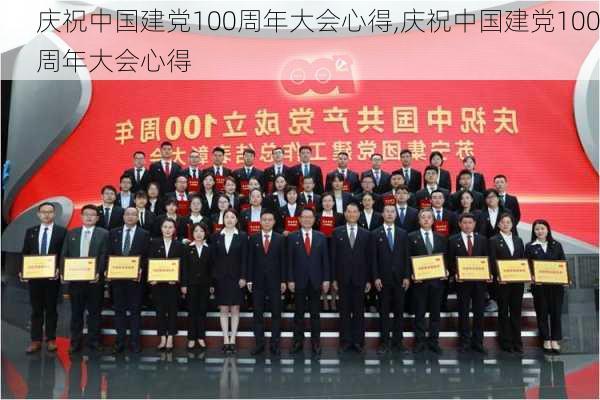 庆祝中国建党100周年大会心得,庆祝中国建党100周年大会心得