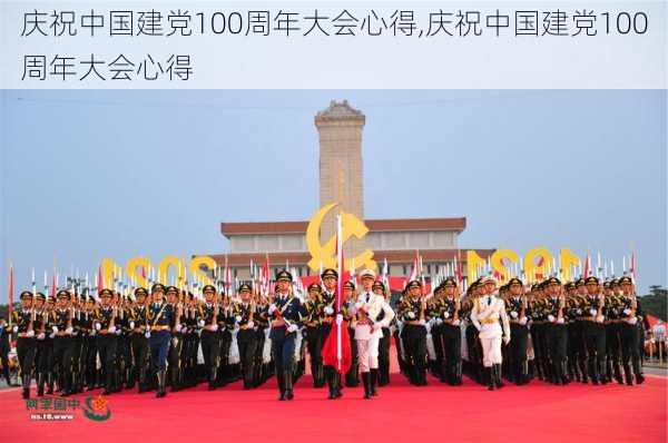 庆祝中国建党100周年大会心得,庆祝中国建党100周年大会心得