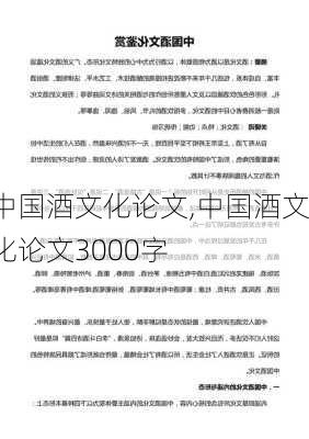 中国酒文化论文,中国酒文化论文3000字