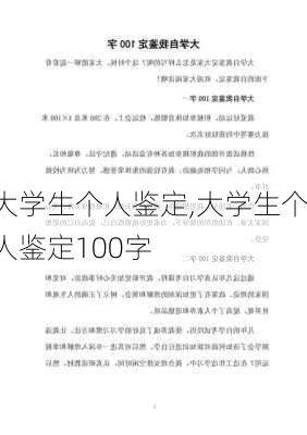 大学生个人鉴定,大学生个人鉴定100字