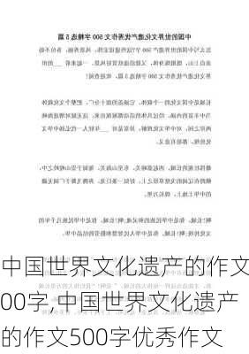 中国世界文化遗产的作文500字,中国世界文化遗产的作文500字优秀作文