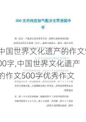 中国世界文化遗产的作文500字,中国世界文化遗产的作文500字优秀作文