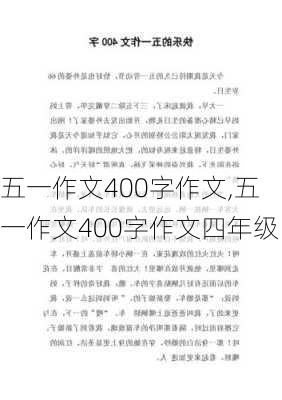 五一作文400字作文,五一作文400字作文四年级