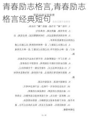 青春励志格言,青春励志格言经典短句