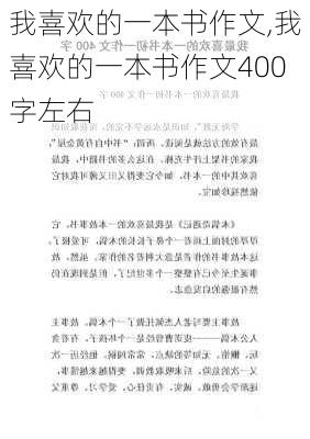 我喜欢的一本书作文,我喜欢的一本书作文400字左右