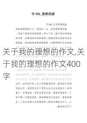 关于我的理想的作文,关于我的理想的作文400字