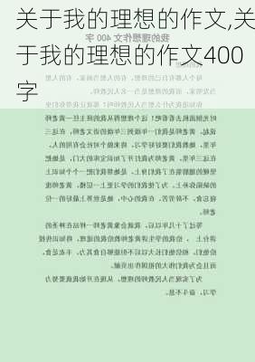 关于我的理想的作文,关于我的理想的作文400字