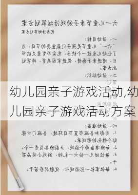 幼儿园亲子游戏活动,幼儿园亲子游戏活动方案