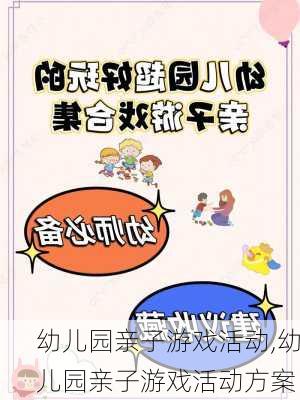 幼儿园亲子游戏活动,幼儿园亲子游戏活动方案