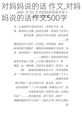 对妈妈说的话 作文,对妈妈说的话作文500字