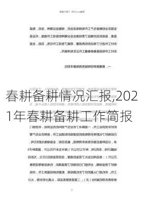 春耕备耕情况汇报,2021年春耕备耕工作简报