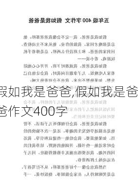 假如我是爸爸,假如我是爸爸作文400字