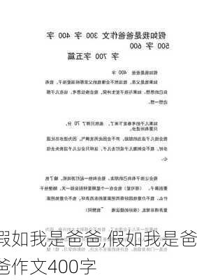 假如我是爸爸,假如我是爸爸作文400字