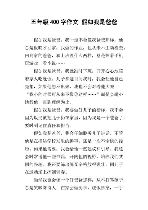 假如我是爸爸,假如我是爸爸作文400字