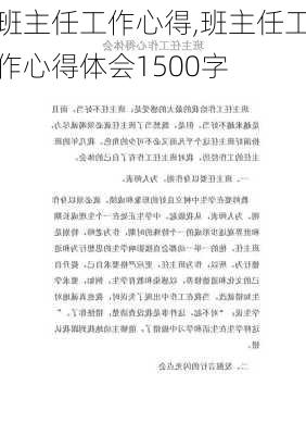 班主任工作心得,班主任工作心得体会1500字