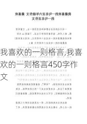 我喜欢的一则格言,我喜欢的一则格言450字作文