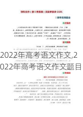 2022年高考语文作文,2022年高考语文作文题目