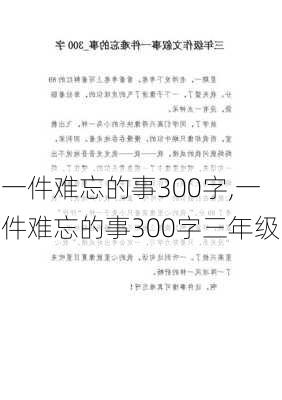 一件难忘的事300字,一件难忘的事300字三年级