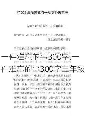 一件难忘的事300字,一件难忘的事300字三年级