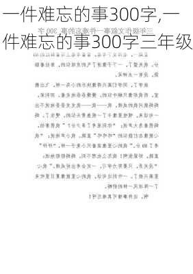 一件难忘的事300字,一件难忘的事300字三年级