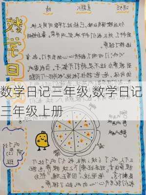 数学日记三年级,数学日记三年级上册