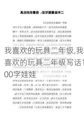 我喜欢的玩具二年级,我喜欢的玩具二年级写话100字娃娃