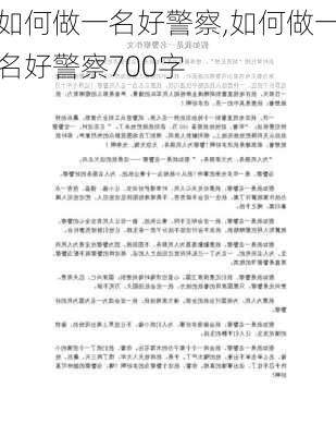 如何做一名好警察,如何做一名好警察700字