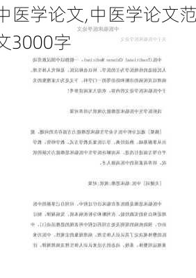 中医学论文,中医学论文范文3000字