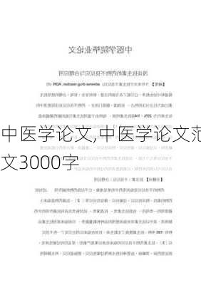 中医学论文,中医学论文范文3000字