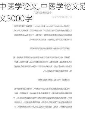 中医学论文,中医学论文范文3000字