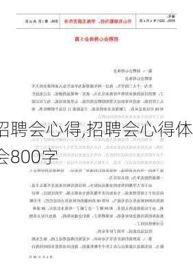 招聘会心得,招聘会心得体会800字