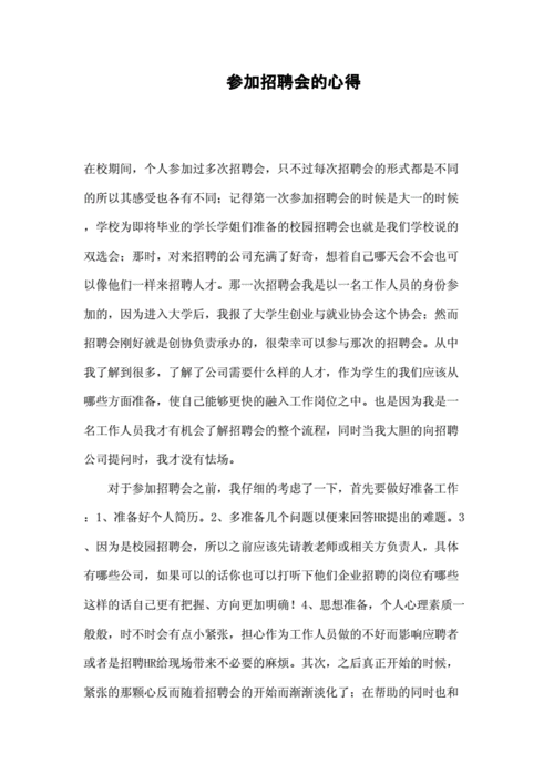 招聘会心得,招聘会心得体会800字