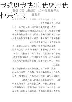 我感恩我快乐,我感恩我快乐作文