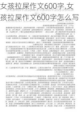 女孩拉屎作文600字,女孩拉屎作文600字怎么写