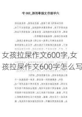 女孩拉屎作文600字,女孩拉屎作文600字怎么写