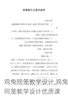 鸡兔同笼教学设计,鸡兔同笼教学设计优质课