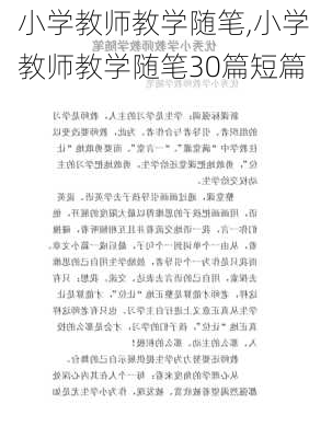 小学教师教学随笔,小学教师教学随笔30篇短篇