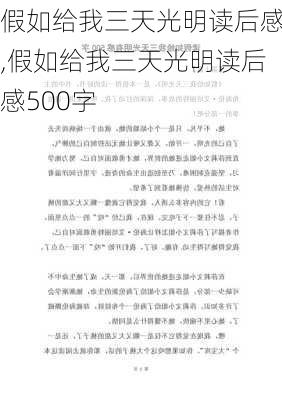 假如给我三天光明读后感,假如给我三天光明读后感500字