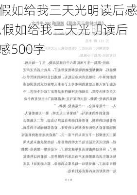 假如给我三天光明读后感,假如给我三天光明读后感500字