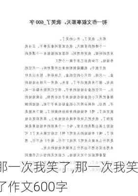 那一次我笑了,那一次我笑了作文600字