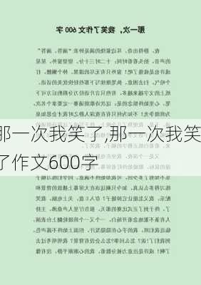 那一次我笑了,那一次我笑了作文600字