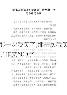 那一次我笑了,那一次我笑了作文600字