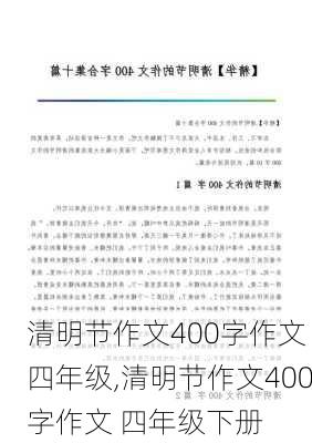 清明节作文400字作文 四年级,清明节作文400字作文 四年级下册