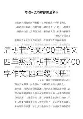 清明节作文400字作文 四年级,清明节作文400字作文 四年级下册