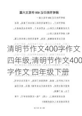 清明节作文400字作文 四年级,清明节作文400字作文 四年级下册