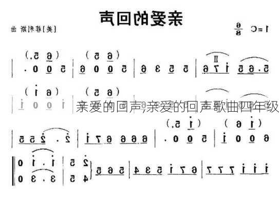 亲爱的回声,亲爱的回声歌曲四年级