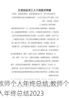 教师个人年终总结,教师个人年终总结2023