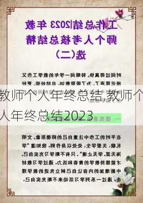 教师个人年终总结,教师个人年终总结2023