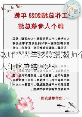 教师个人年终总结,教师个人年终总结2023